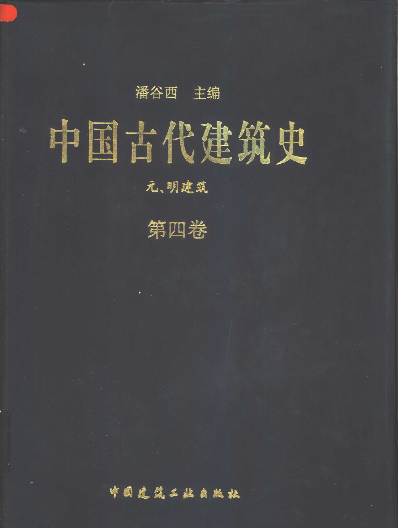 中国古代建筑史第四卷, 元明建筑